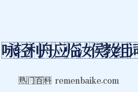 咏轻利舟应临汝侯教组词是什么意思的图片